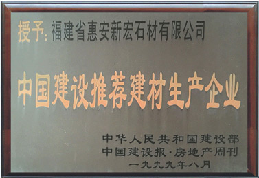 中國建設(shè)推薦建材生產(chǎn)企業(yè)