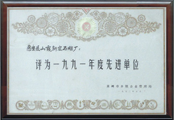 先進單位一九九一年度
