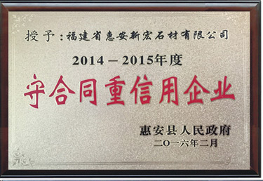 守合同重信用單位2014-2015年度