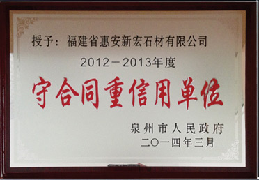 守合同重信用單位2012-2013年度