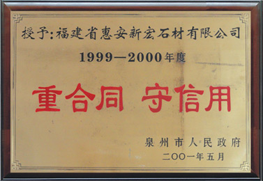 守合同重信用單位1999-2000年度