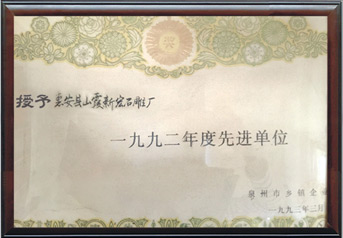 先進單位一九九二年度