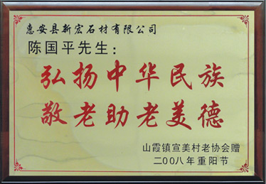 弘揚中華民族 敬老助老美德