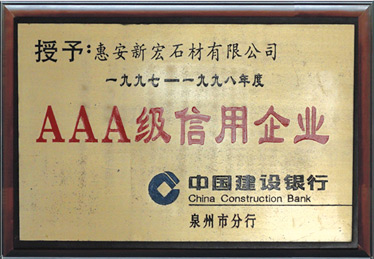 AAA級信用企業(yè)