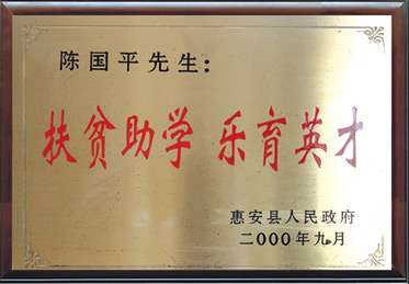 扶貧助學(xué) 樂育英才