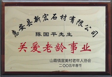 關(guān)愛老齡事業(yè)