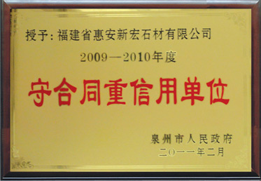 守合同重信用單位2009-2010年度