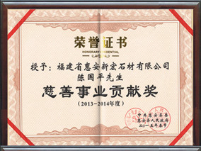 慈善事業(yè)貢獻(xiàn)獎(jiǎng)2013-2014年度