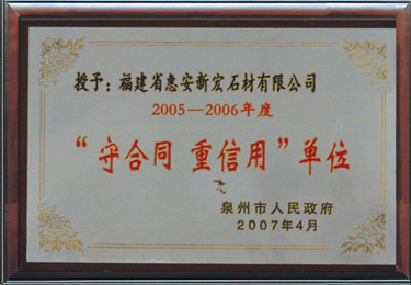 守合同重信用單位2005-2006年度